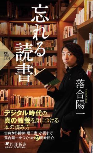 落合陽一の最新刊は初の読書論 愛読書から思考法までを解説する『忘れる読書』を発売