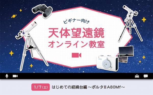経緯台から赤道儀まで、使い方のキホンが学べる『天体望遠鏡オンライン教室』／1月、2月、3月開催の募集開始