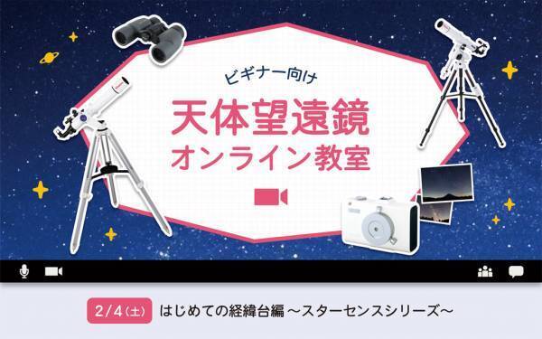 経緯台から赤道儀まで、使い方のキホンが学べる『天体望遠鏡オンライン教室』／1月、2月、3月開催の募集開始