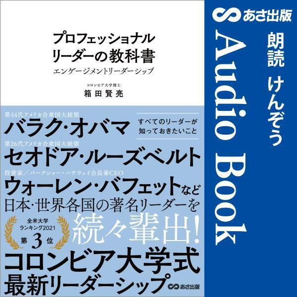 コロンビア大学式　最先端のリーダーシップ『プロフェッショナル リーダーの教科書』2022年11月18日 Amazon Audible にて配信開始