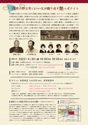柳家小里ん・古今亭菊之丞と、現役の浅草で活躍する芸者たちによる、楽しくちょっと色っぽい「艶（つや）っぽ」な夜　『出張やきもち　落語と花街　艶っぽナイト』4/20開催！カンフェティにてチケット発売中