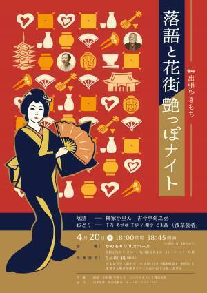 柳家小里ん・古今亭菊之丞と、現役の浅草で活躍する芸者たちによる、楽しくちょっと色っぽい「艶（つや）っぽ」な夜　『出張やきもち　落語と花街　艶っぽナイト』4/20開催！カンフェティにてチケット発売中