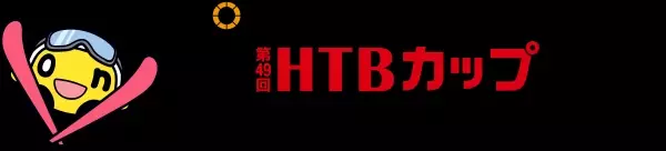第49回HTBカップスキージャンプ競技大会 1月15日(土)開催／当日午後4時30分からHTB北海道テレビで放送(録画中継)／公式YouTubeで競技開始からノーカットで生配信も！