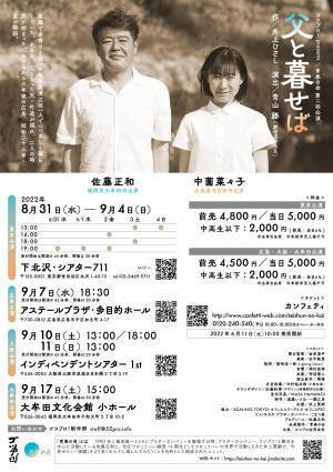 原爆の日のその後を描く 井上ひさしの名作　青春の会『父と暮せば』広島公演 開幕直前　カンフェティでチケット発売
