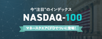 【マネースクエアCFD】NASDAQ-100リセット付証拠金取引の取引を開始いたしました！