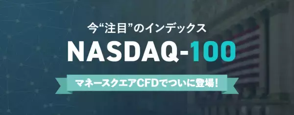 【マネースクエアCFD】NASDAQ-100リセット付証拠金取引の取引を開始いたしました！