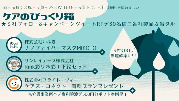 3社合同Twitterキャンペーン開催！「ケアのびっくり箱」が当たります