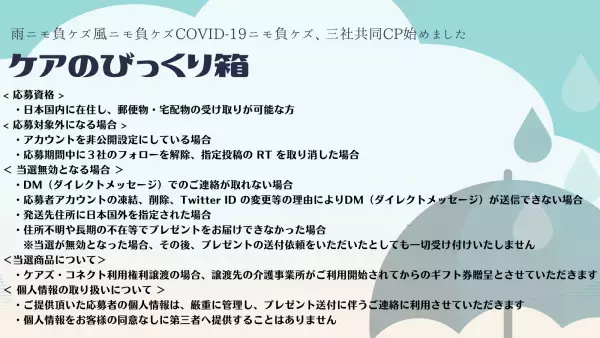 3社合同Twitterキャンペーン開催！「ケアのびっくり箱」が当たります