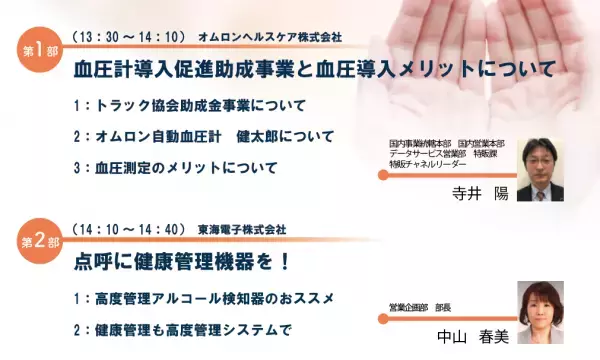 【オムロンヘルスケア×東海電子】コラボセミナー〈血圧測定×アルコール測定〉 健康管理は血圧測定から！システム管理でしっかりと。12月16日(金)　無料開催のご案内
