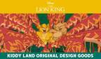 2022年8月20日(土)～キデイランド25店舗で、キデイランド オリジナルデザイン ディズニー『ライオン・キング』の新商品を発売‼
