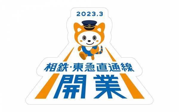 「相鉄・東急直通線」のプロモーション活動（第2弾）を展開【相鉄グループ】