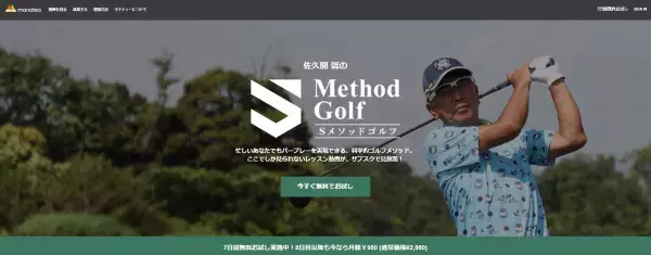 ゴルフネットワーク100切り選手権 指南役 佐久間 馨氏のサブスク動画レッスン「Sメソッドゴルフ」をマナティーで独占配信開始