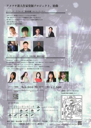 アメツチ新人作家発掘プロジェクト『ウブスナvol.1』　若手劇作家の二作品入れ替え公演　開催決定　カンフェティでチケット発売