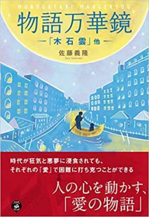 『物語 万華鏡』著者佐藤義隆が、２０２２年５月１６日にキンドル電子書籍ストアで配信開始