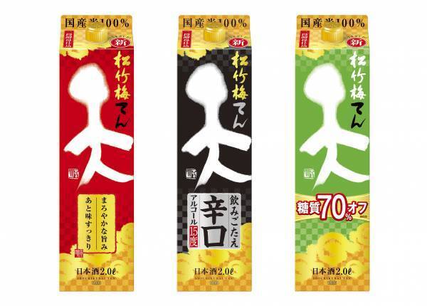 松竹梅「天」、「天」＜飲みごたえ辛口＞、「天」＜糖質７０％オフ＞ リニューアル 新発売
