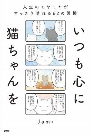 パフェねこシリーズ著者が人生の転機を語る Ｊａｍ最新刊『いつも心に猫ちゃんを』発売