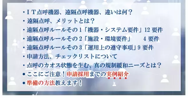 遠隔点呼【業界実績No.1】遠隔点呼申請のツボ教えます！セミナー12月12日 （月）無料開催のお知らせ
