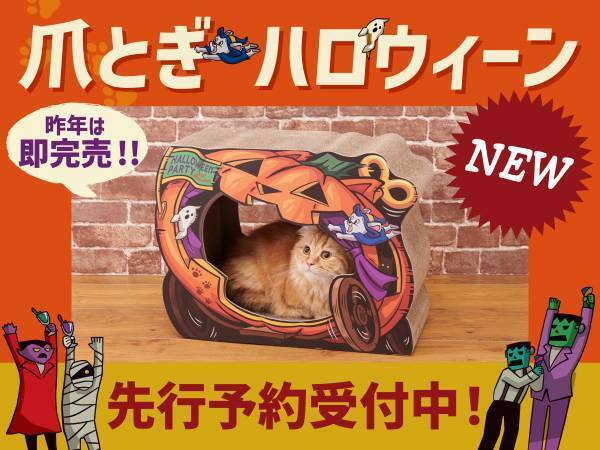 SNSで話題沸騰！昨年即完売！人気ペットグッズ「爪とぎ」シリーズ、数量限定の新作『ハロウィーン』の先行予約が本日スタート！