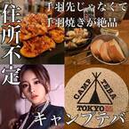 加工女子キャンパーサチコさんが「鳥正」伝承の手羽焼き店「CAMP TEBA/キャンプテバ」をオープン！