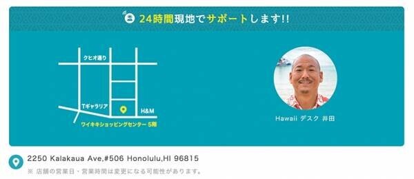 ハワイ出入国制限緩和　旅行中のトラブルや不安に24時間日本語で対応！ 「ハワイ・現地サポートプラン」 4月15日（金）より販売開始