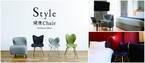 姿勢サポートブランド「Style」とタイアップ　正しい姿勢へ導く新商品「Style健康Chair」を自由に体験、心も身体も整える癒しの宿泊プランを販売開始