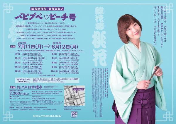 真打昇進の若手女流落語家　蝶花楼桃花贔屓の集い「パピプペ♡ピーチ号」全10回が開催決定　カンフェティでフリーパス券発売