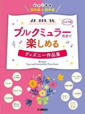 「ピアノ連弾 初中級×初中級 ブルクミュラー程度で楽しめる ディズニー作品集」 9月16日発売！