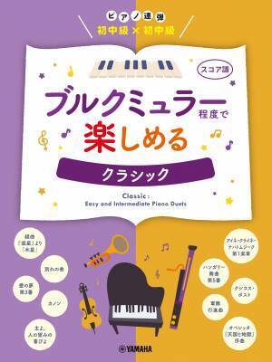 「ピアノ連弾 初中級×初中級 ブルクミュラー程度で楽しめる ディズニー作品集」 9月16日発売！