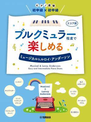 「ピアノ連弾 初中級×初中級 ブルクミュラー程度で楽しめる ディズニー作品集」 9月16日発売！