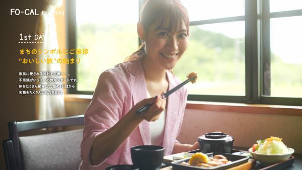 瀧本美織さんがくいしんぼう旅へ「旅色FO-CAL」鹿児島県曽於市特集公開