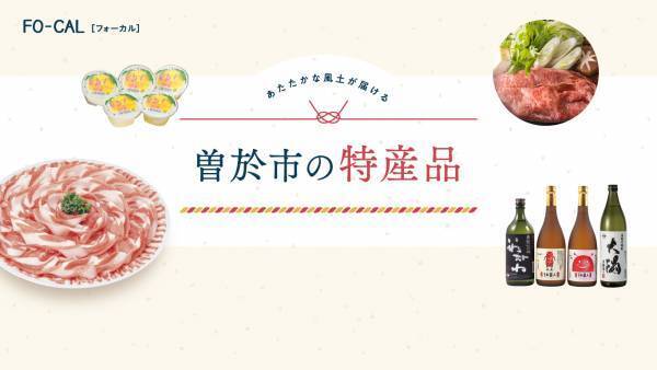 瀧本美織さんがくいしんぼう旅へ「旅色FO-CAL」鹿児島県曽於市特集公開