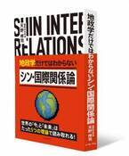 『シン・国際関係論』、ジャンル別月間売り上げランキング第3位を獲得（紀伊国屋書店）！