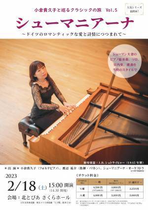 名曲が生まれた当時の楽器とスタイルで演奏するコンサート　『小倉貴久子と巡るクラシックの旅』最終回はシューマン夫妻 　カンフェティでチケット発売