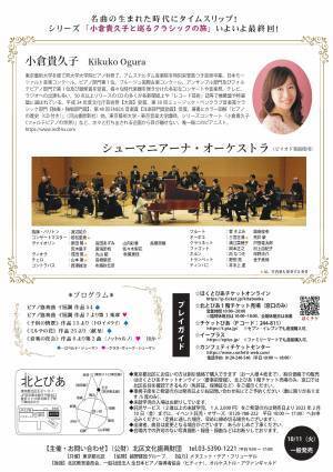 名曲が生まれた当時の楽器とスタイルで演奏するコンサート　『小倉貴久子と巡るクラシックの旅』最終回はシューマン夫妻 　カンフェティでチケット発売