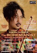 Bohemianist MasahiRo 初のオリジナル作品による無伴奏ヴァイオリンライブ“The BOHEMIANIST”開催！　カンフェティでチケット発売中