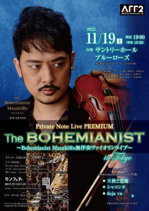 Bohemianist MasahiRo 初のオリジナル作品による無伴奏ヴァイオリンライブ“The BOHEMIANIST”開催！　カンフェティでチケット発売中