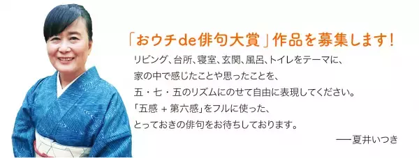 【締切迫る！】夏井いつき先生が選者！第４回「おウチde俳句大賞」＜2月14日（月）まで＞
