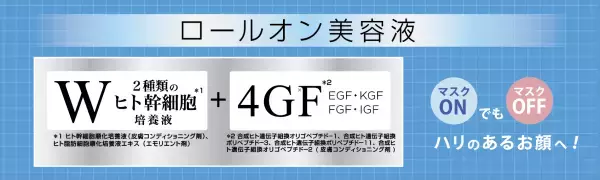 マスクオフ時の肌悩みに。ヒト幹細胞培養液※1配合   ロールオンタイプ美容液「アガルーシ リフアップ美容液ローラー」10/11発売