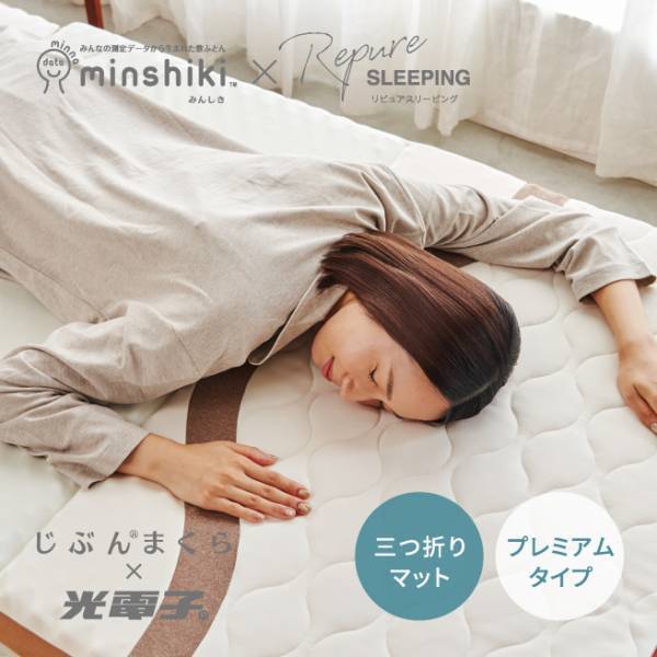 朝が変わる。リカバリーマットレス「みんしきリピュア ライト」新発売！2021年10月29日より発売開始