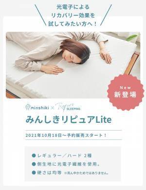 朝が変わる。リカバリーマットレス「みんしきリピュア ライト」新発売！2021年10月29日より発売開始