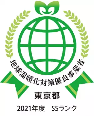 東京都「地球温暖化対策報告書制度」2021年度の報告において 「SSランク」の評価を受けました