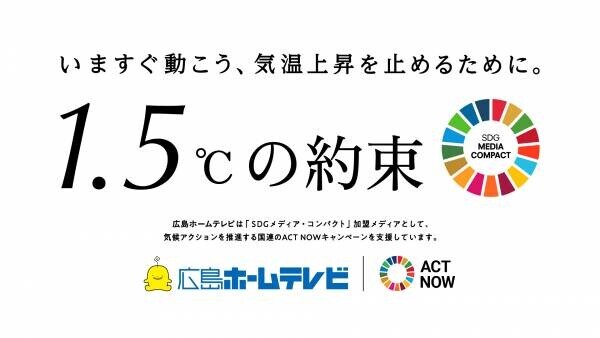 広島ホームテレビ　国連の気候変動対策キャンペーン「1.5℃の約束」に参加