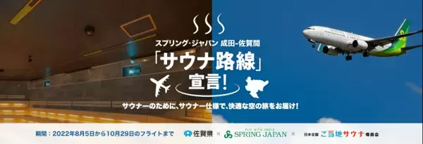 成田＝佐賀線にて、サウナ旅の特別プロモーション企画を展開