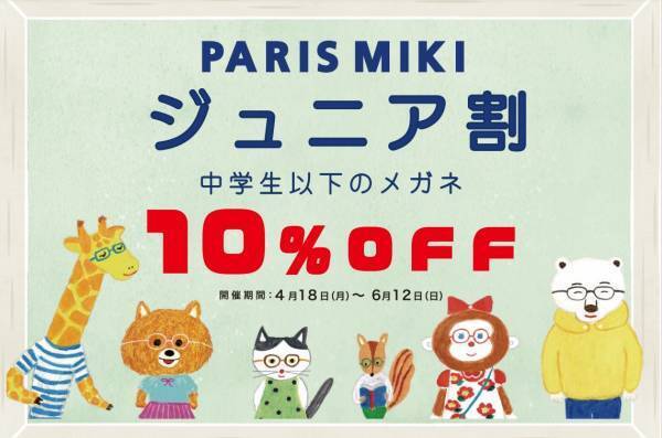 パリミキが新しい学校生活をサポート 　子どものための『ジュニア割』開催！