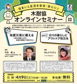 地震災害への備えとアウトドア防災を学ぶ ／ 木耐協オンラインセミナー【2022年4月9日（土）】開催