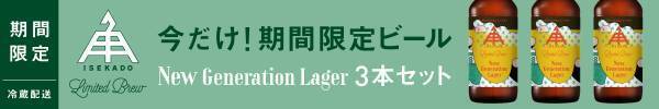 【三重県・ISEKADO】業界大注目の酵母で造る『New Generation Lager』を本数限定発売