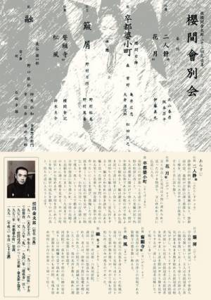 故櫻間金太郎三十三回忌追善『櫻間會別会』開催決定　カンフェティでチケット発売