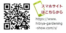 ３年ぶり現地開催！「第20回日比谷公園ガーデニングショー2022」10月22日～10月30日開催決定！