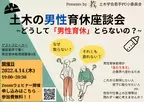 どうして「男性育休」とらないの？－育休を経験した若手土木技術者が意見交換を行います