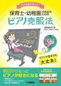 「苦手意識が消える！ 保育士・幼稚園の先生のためのピアノ克服法」 5月27日発売！